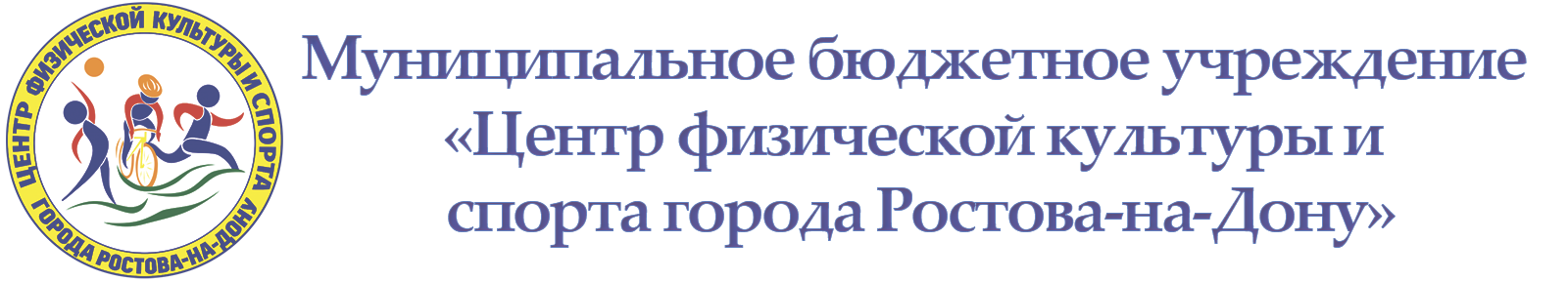МБУ "Центр физической культуры и спорта города Ростова-на-Дону"